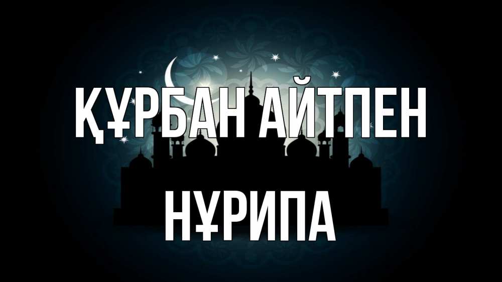 Картинка Құрбан айтпен, НҰРИПА
