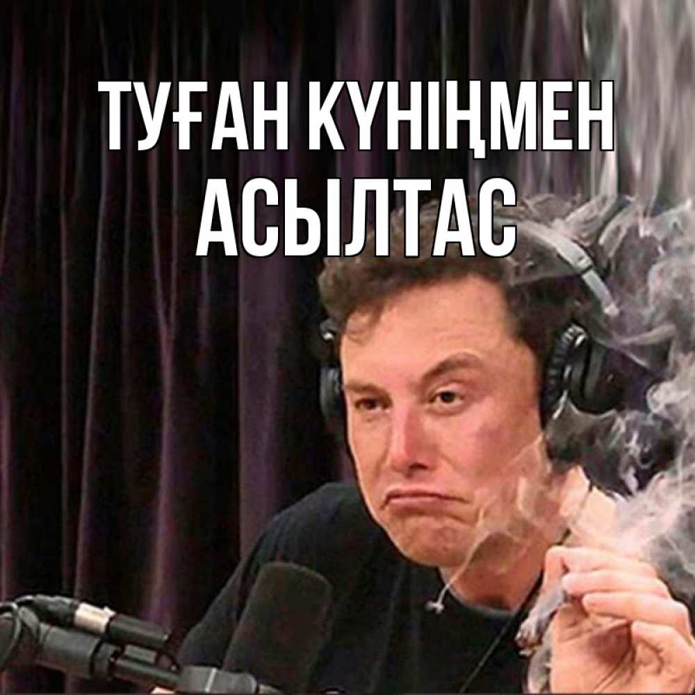 Күн сайын ашық хат с именем, АСЫЛТАС Туған күніңмен МЕМ Онлайн тегін жүктеп алу тілектері бар керемет карта 