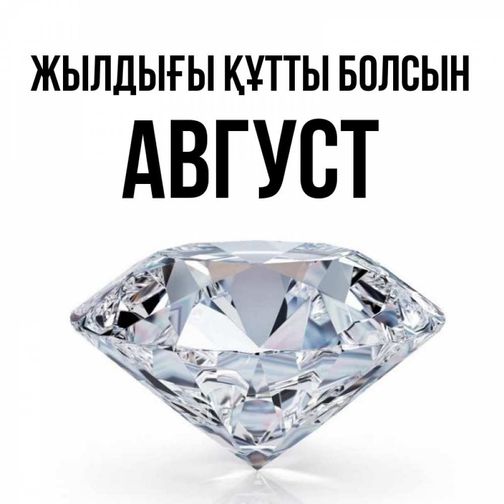 Күн сайын ашық хат с именем, Август Жылдығы құтты болсын к пожеланием быть богатым Онлайн тегін жүктеп алу тілектері бар керемет карта 