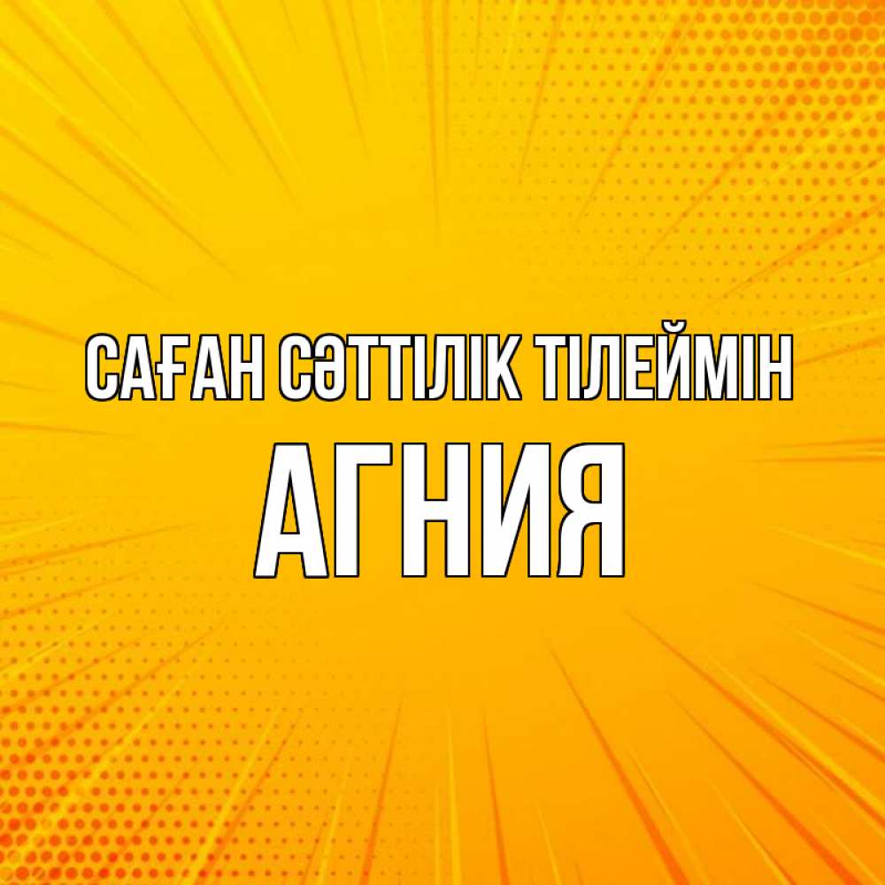 Күн сайын ашық хат с именем, Агния Саған сәттілік тілеймін фон Онлайн тегін жүктеп алу тілектері бар керемет карта 