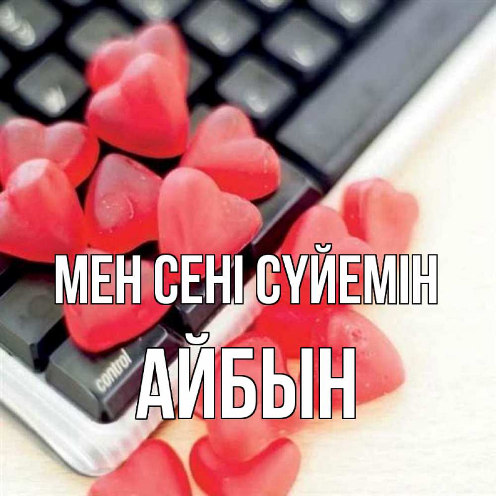 Күн сайын ашық хат с именем, Айбын Мен сені сүйемін конфеты в виде сердец Онлайн тегін жүктеп алу тілектері бар керемет карта 