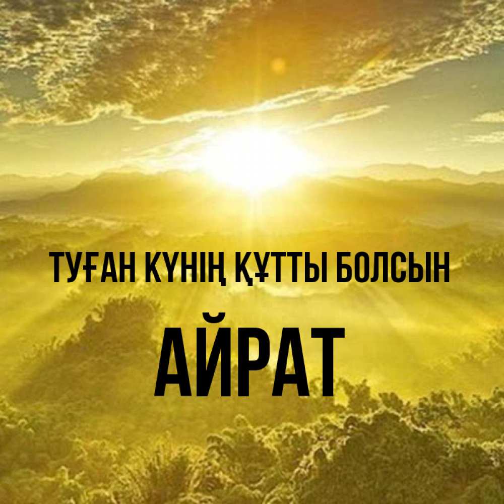 Күн сайын ашық хат с именем, Айрат Туған күнің құтты болсын леса и небо в желтом Онлайн тегін жүктеп алу тілектері бар керемет карта 