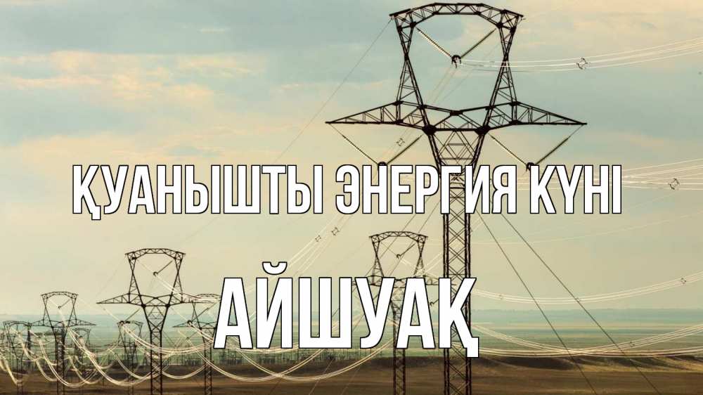 Күн сайын ашық хат с именем, Айшуақ Қуанышты энергия күні провода небо Онлайн тегін жүктеп алу тілектері бар керемет карта 