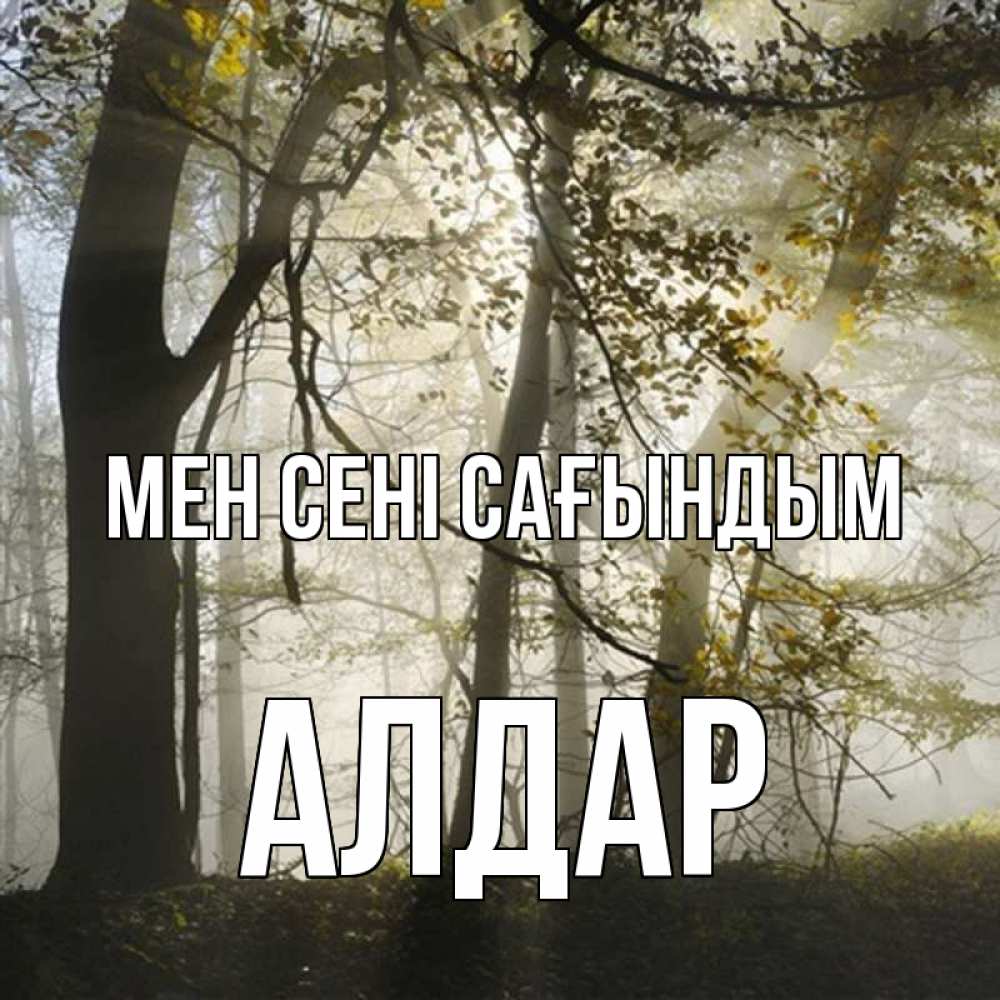 Күн сайын ашық хат с именем, Алдар Мен сені сағындым грустно Онлайн тегін жүктеп алу тілектері бар керемет карта 