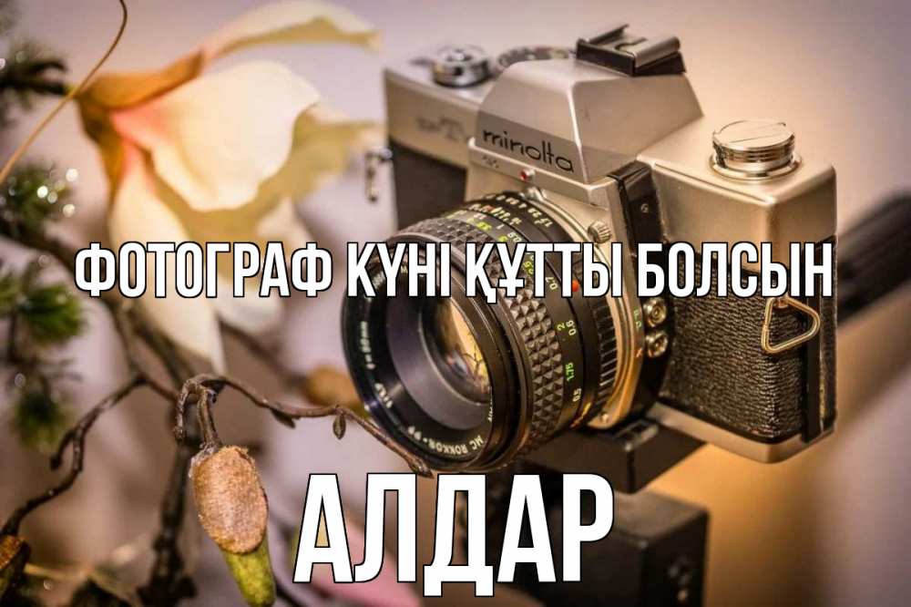 Күн сайын ашық хат с именем, Алдар Фотограф күні құтты болсын с днем фотографа 1 Онлайн тегін жүктеп алу тілектері бар керемет карта 