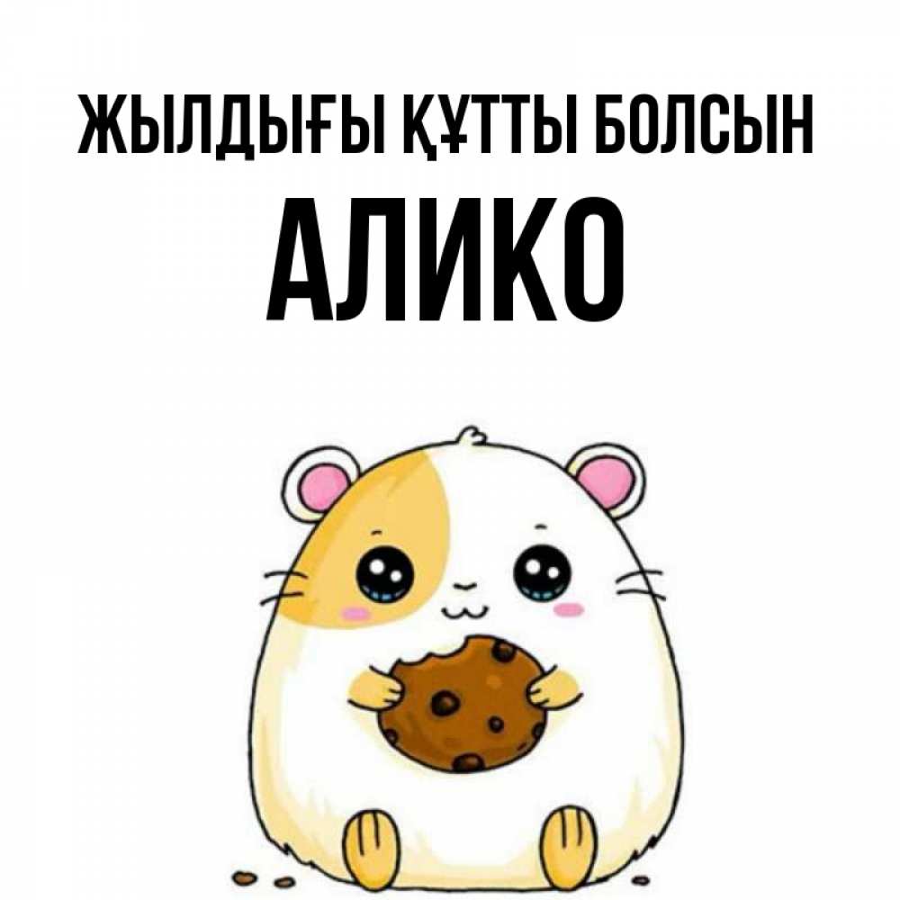 Күн сайын ашық хат с именем, Алико Жылдығы құтты болсын с днюхой Онлайн тегін жүктеп алу тілектері бар керемет карта 