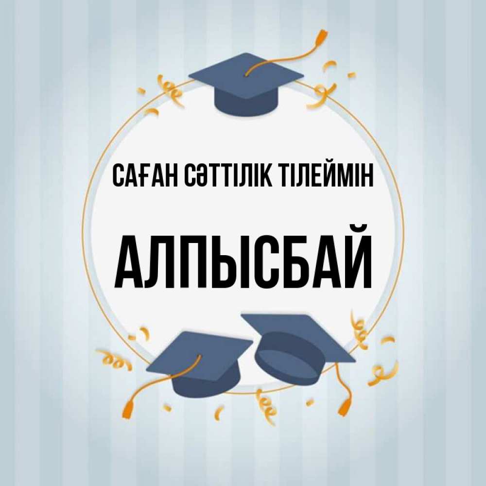 Күн сайын ашық хат с именем, Алпысбай Саған сәттілік тілеймін для студентов Онлайн тегін жүктеп алу тілектері бар керемет карта 