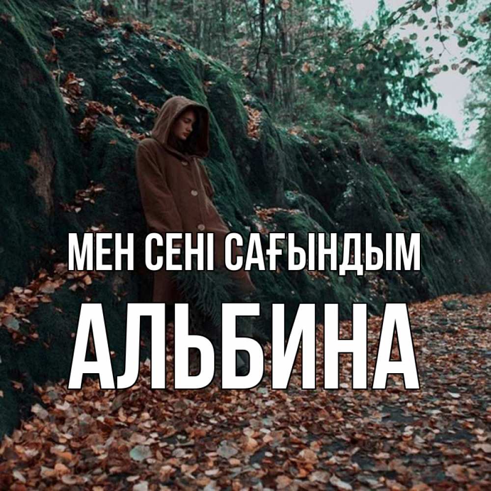 Күн сайын ашық хат с именем, Альбина Мен сені сағындым скука 1 Онлайн тегін жүктеп алу тілектері бар керемет карта 
