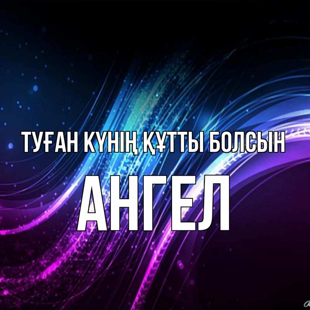 Күн сайын ашық хат с именем, Ангел Туған күнің құтты болсын фиолетовый фон Онлайн тегін жүктеп алу тілектері бар керемет карта 