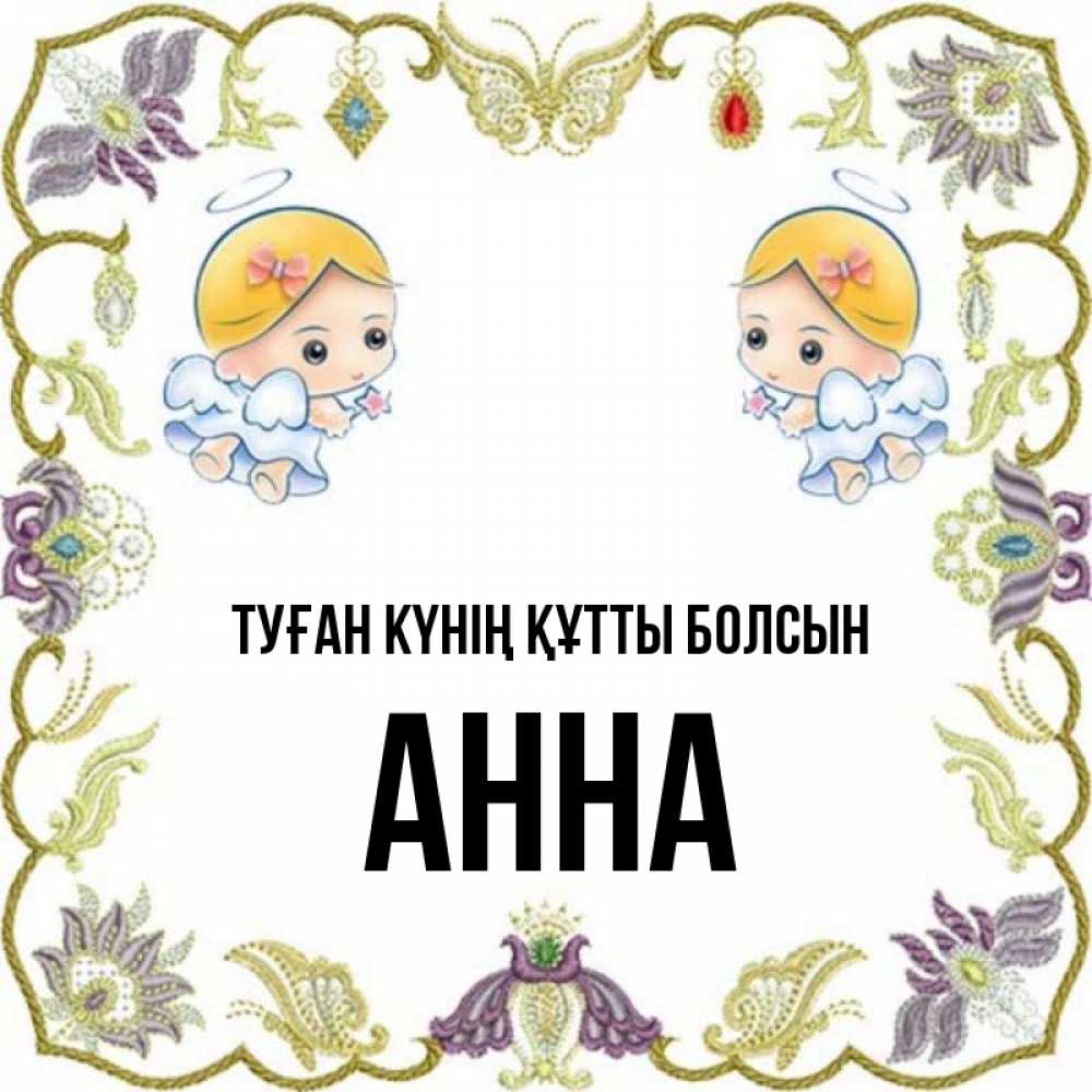 Күн сайын ашық хат с именем, Анна Туған күнің құтты болсын маленькие ангелы с крылышками Онлайн тегін жүктеп алу тілектері бар керемет карта 