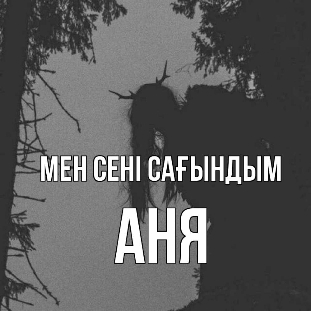 Күн сайын ашық хат с именем, Аня Мен сені сағындым пугаю Онлайн тегін жүктеп алу тілектері бар керемет карта 