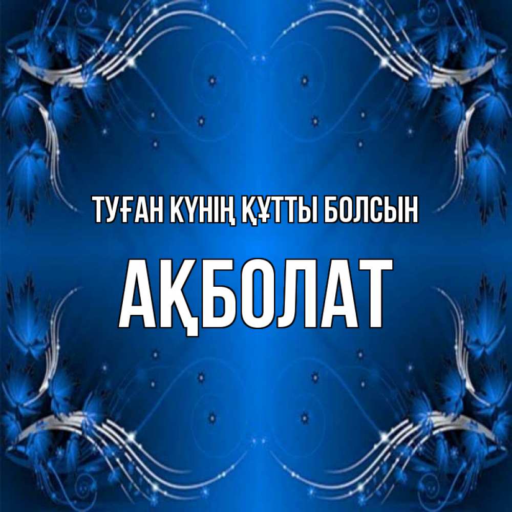 Күн сайын ашық хат с именем, Ақболат Туған күнің құтты болсын красивая рамочка с узорами Онлайн тегін жүктеп алу тілектері бар керемет карта 
