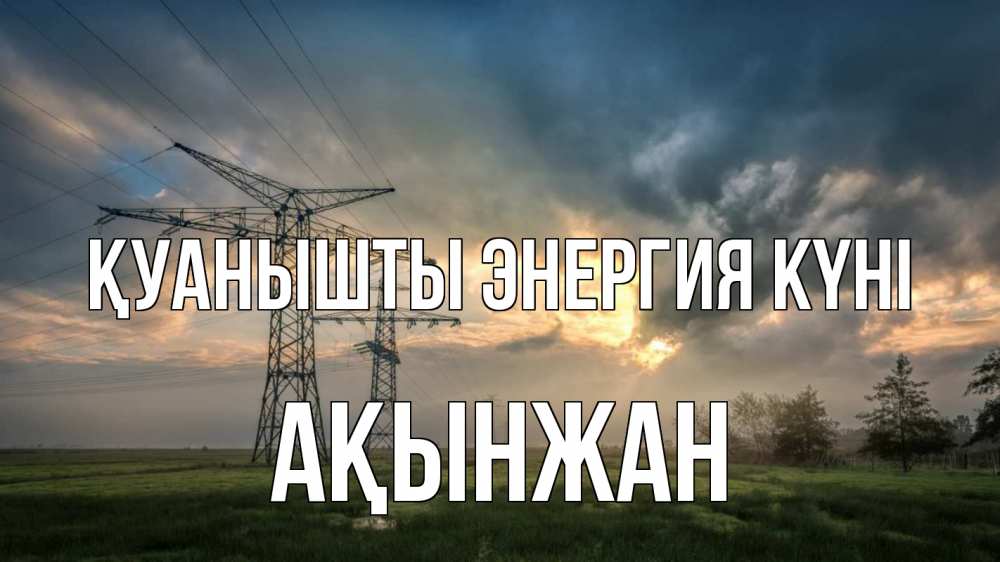 Күн сайын ашық хат с именем, Ақынжан Қуанышты энергия күні облака столбы линия Онлайн тегін жүктеп алу тілектері бар керемет карта 