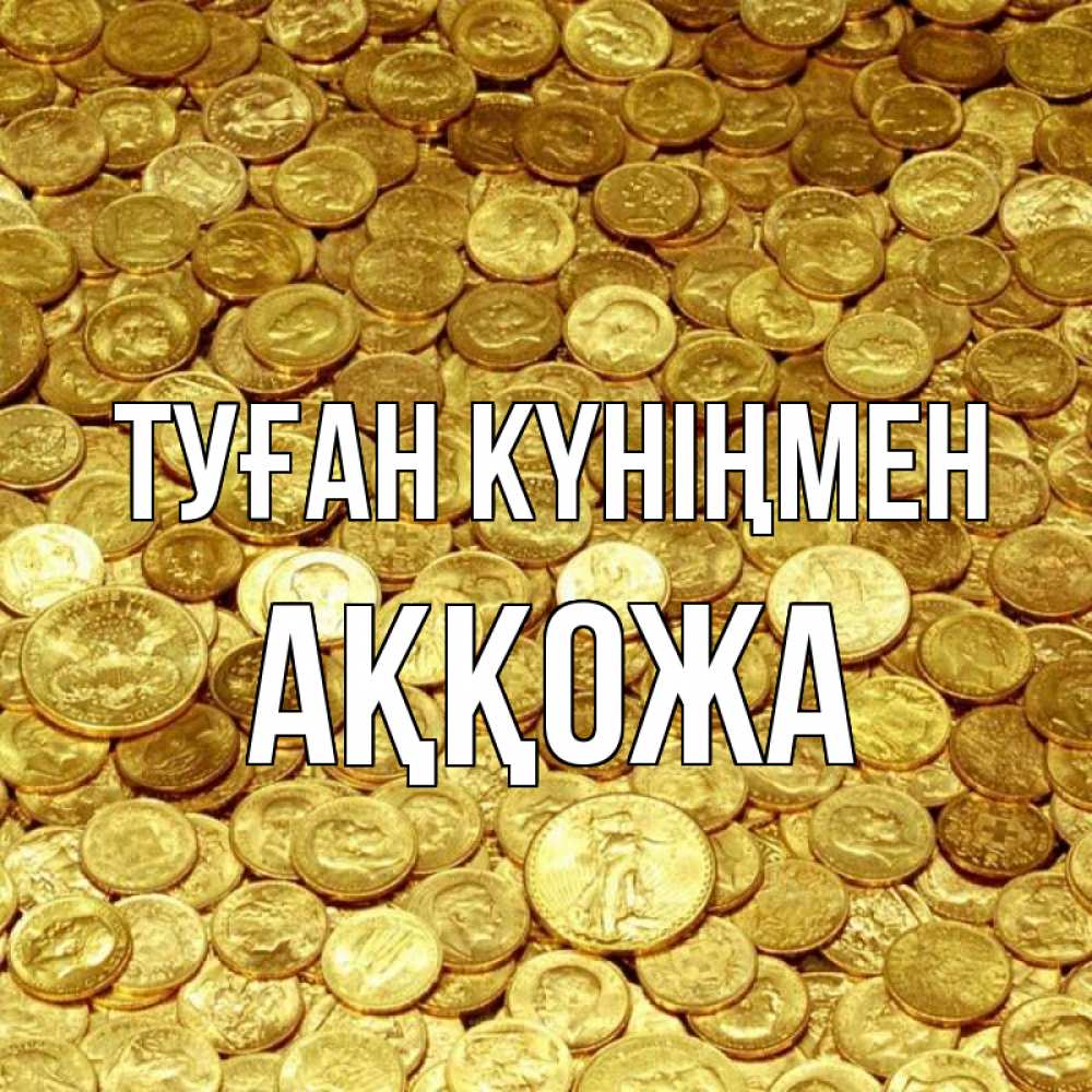 Күн сайын ашық хат с именем, Аққожа Туған күніңмен с пожеланием разбогатеть Онлайн тегін жүктеп алу тілектері бар керемет карта 