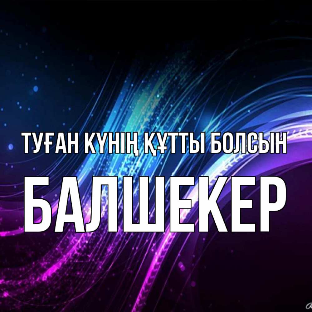 Күн сайын ашық хат с именем, БАЛШЕКЕР Туған күнің құтты болсын фиолетовый фон Онлайн тегін жүктеп алу тілектері бар керемет карта 