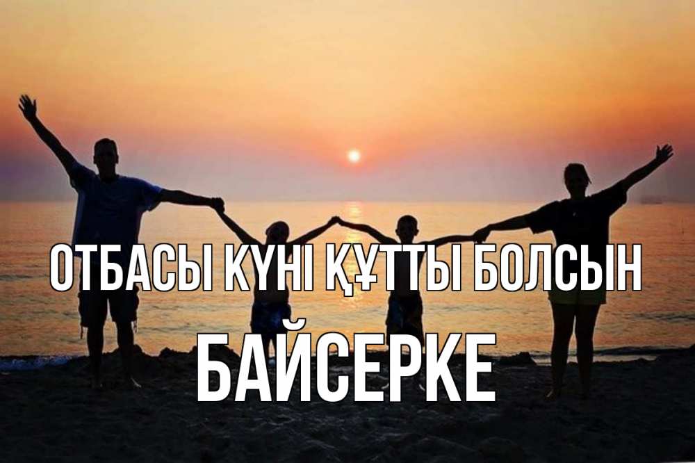 Күн сайын ашық хат с именем, Байсерке отбасы күні құтты болсын мама, папа, дети, дочка,сын, море, пляж, закат Онлайн тегін жүктеп алу тілектері бар керемет карта 