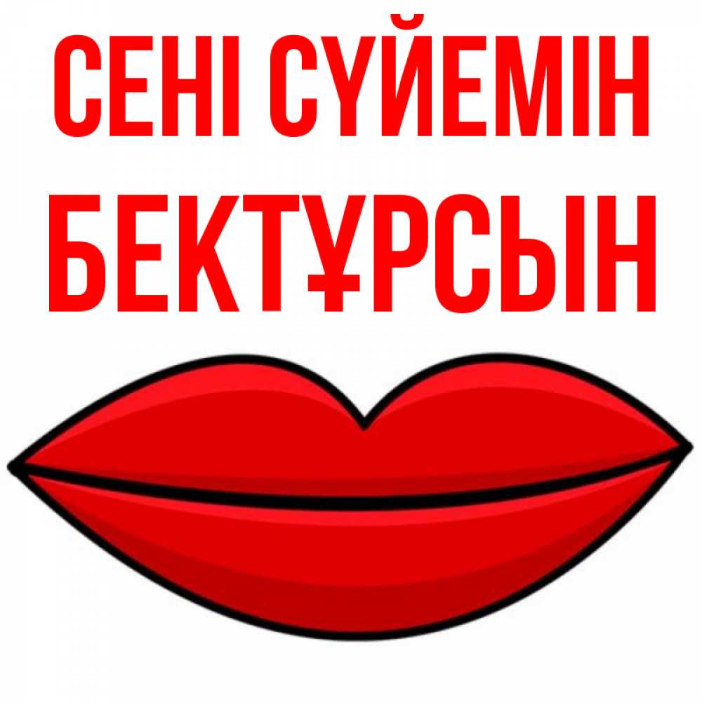 Күн сайын ашық хат с именем, Бектұрсын Сені сүйемін губы векторные Онлайн тегін жүктеп алу тілектері бар керемет карта 