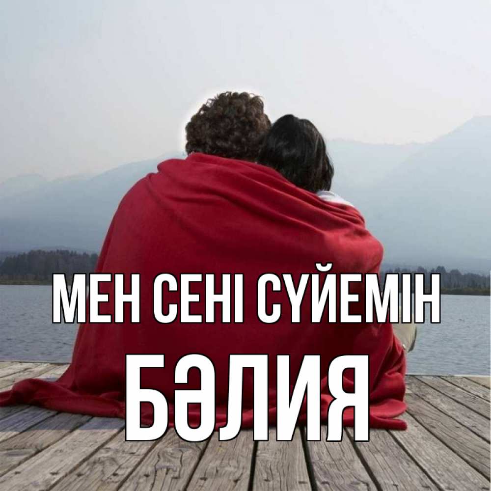 Күн сайын ашық хат с именем, БӘЛИЯ Мен сені сүйемін плед Онлайн тегін жүктеп алу тілектері бар керемет карта 