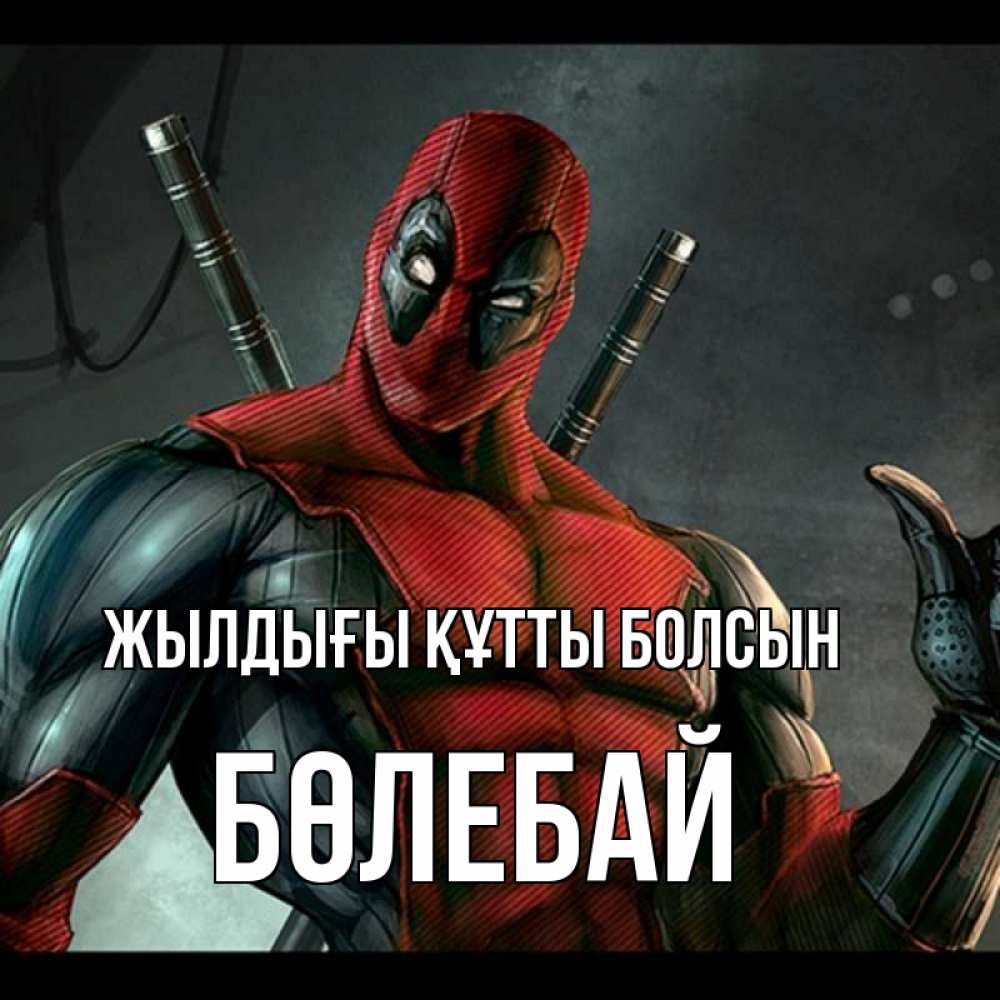 Күн сайын ашық хат с именем, Бөлебай Жылдығы құтты болсын марвел супергерои Онлайн тегін жүктеп алу тілектері бар керемет карта 