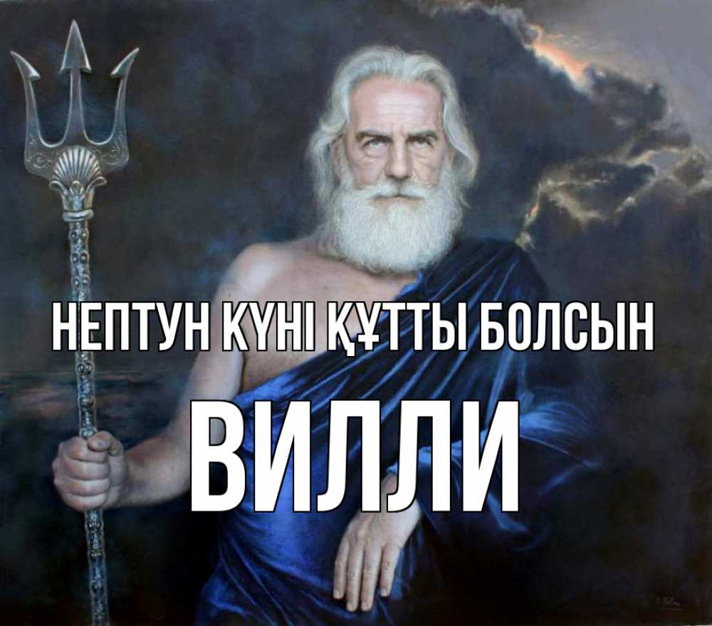 Күн сайын ашық хат с именем, Вилли нептун күні құтты болсын с днем Нептуна Онлайн тегін жүктеп алу тілектері бар керемет карта 