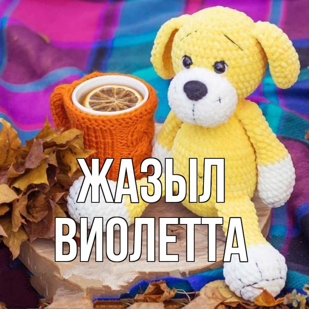 Күн сайын ашық хат с именем, Виолетта Жазыл не болей и пей чай с лимоном Онлайн тегін жүктеп алу тілектері бар керемет карта 