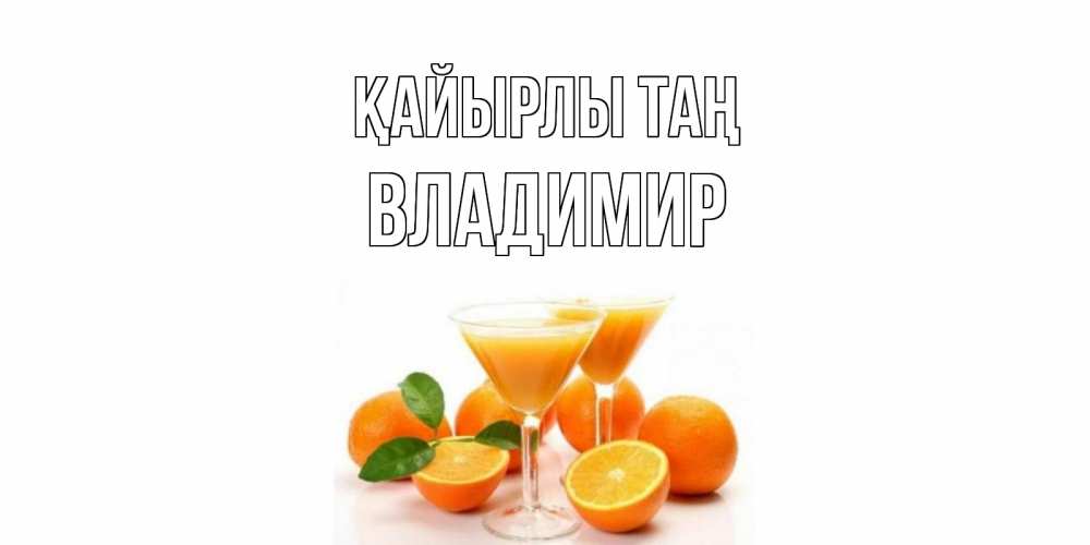 Күн сайын ашық хат с именем, Владимир Қайырлы таң апельсин Онлайн тегін жүктеп алу тілектері бар керемет карта 