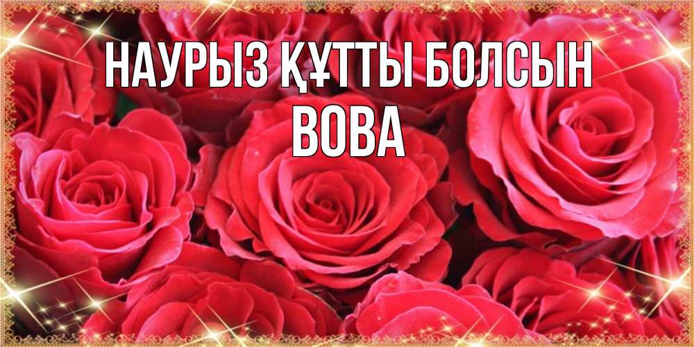 Күн сайын ашық хат с именем, Вова Наурыз құтты болсын открытки на наурыз Онлайн тегін жүктеп алу тілектері бар керемет карта 