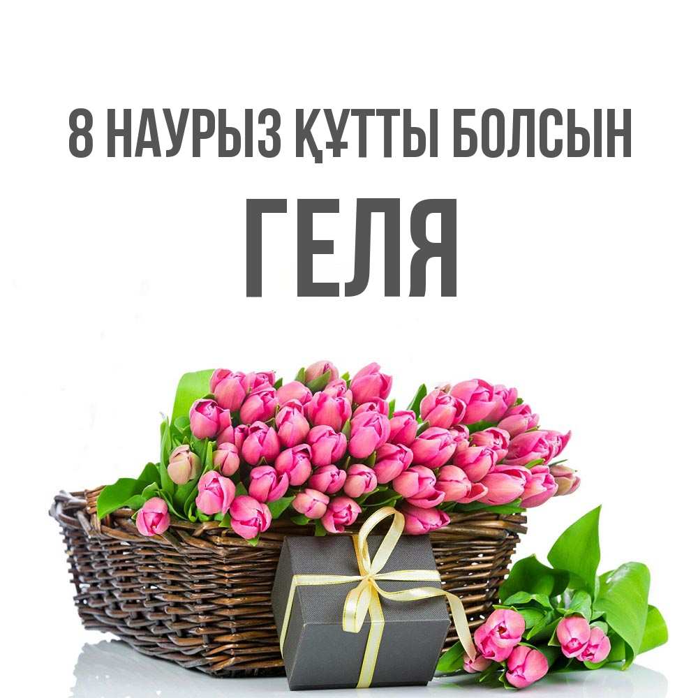 Күн сайын ашық хат с именем, Геля 8 наурыз құтты болсын цветы Онлайн тегін жүктеп алу тілектері бар керемет карта 