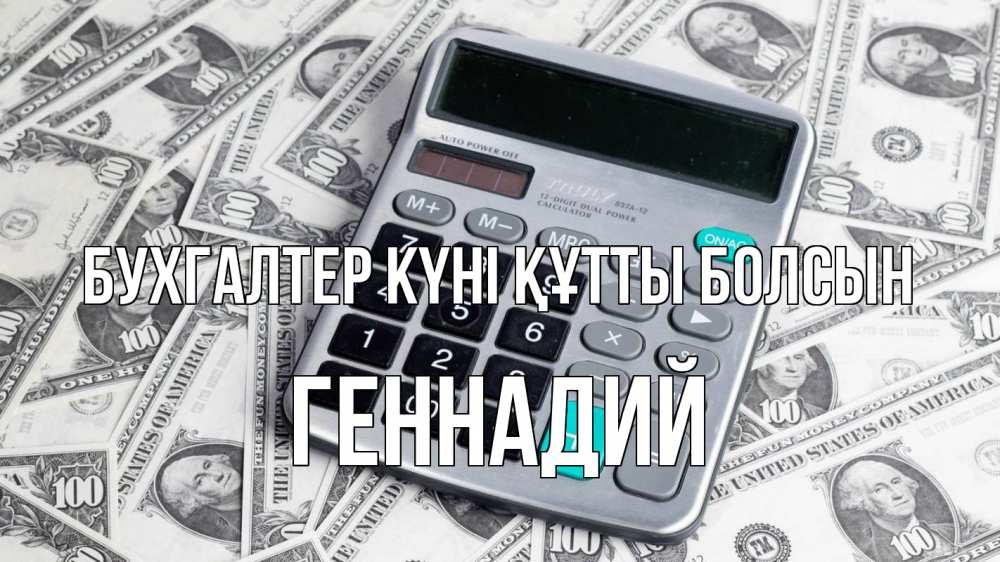 Күн сайын ашық хат с именем, Геннадий бухгалтер күні құтты болсын с днем бухгалтера Онлайн тегін жүктеп алу тілектері бар керемет карта 