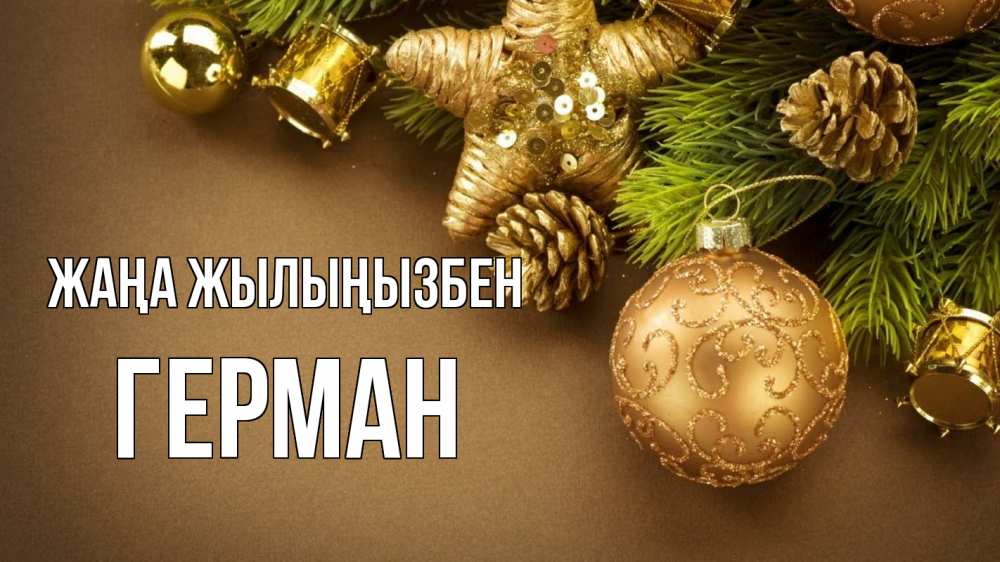 Күн сайын ашық хат с именем, Герман Жаңа жылыңызбен новый год Онлайн тегін жүктеп алу тілектері бар керемет карта 