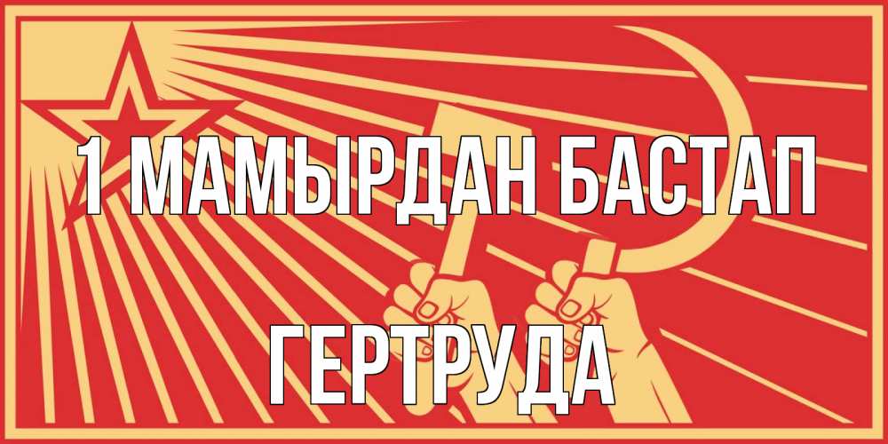 Күн сайын ашық хат с именем, Гертруда 1 мамырдан бастап С 1 мая Онлайн тегін жүктеп алу тілектері бар керемет карта 