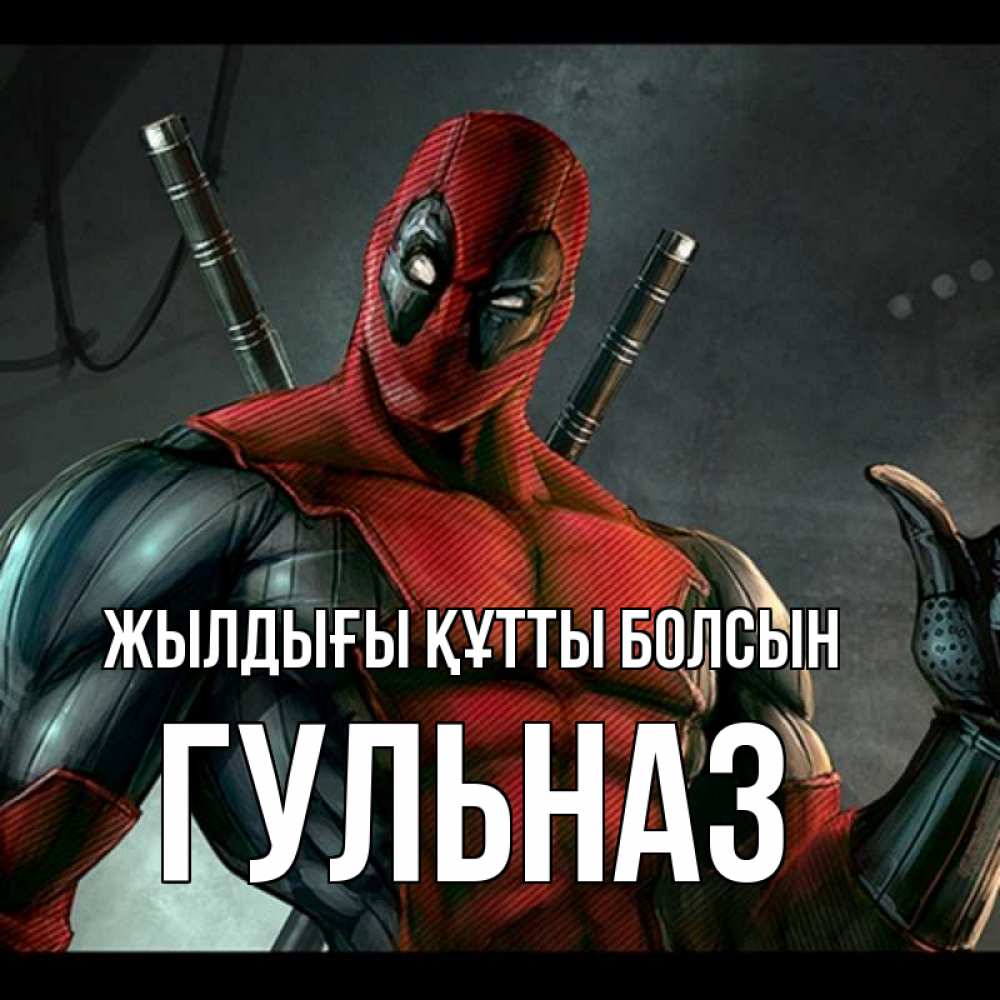 Күн сайын ашық хат с именем, Гульназ Жылдығы құтты болсын марвел супергерои Онлайн тегін жүктеп алу тілектері бар керемет карта 
