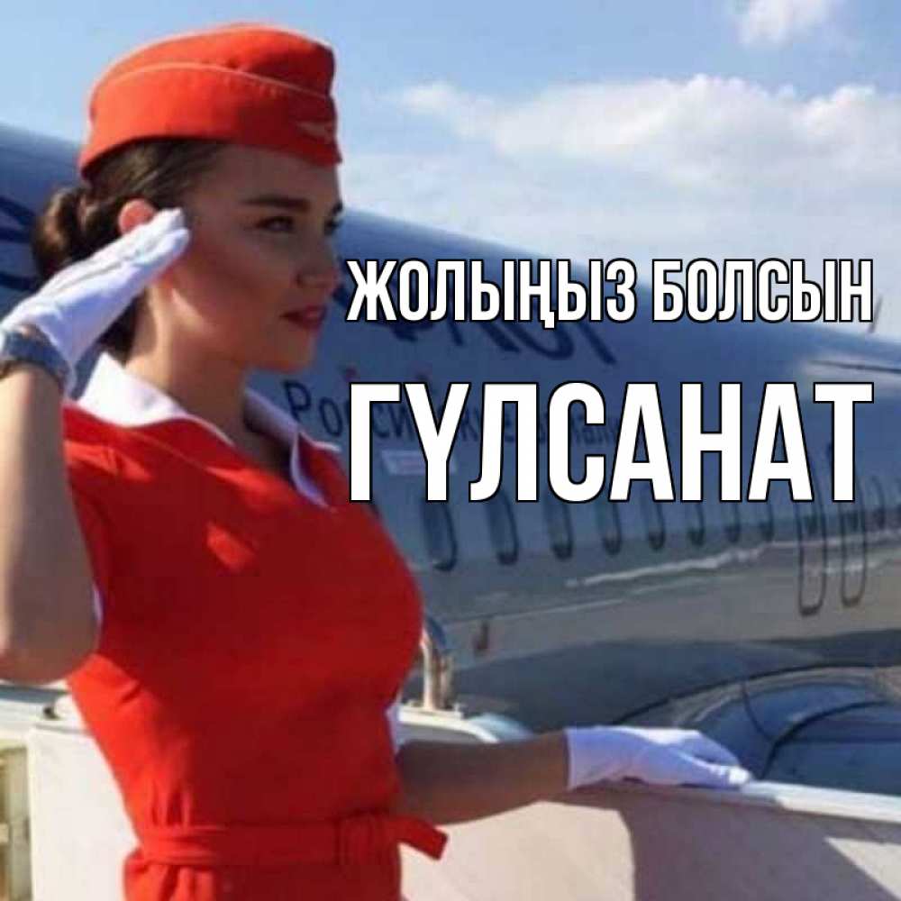 Күн сайын ашық хат с именем, ГҮЛСАНАТ Жолыңыз болсын чудесного полета Онлайн тегін жүктеп алу тілектері бар керемет карта 