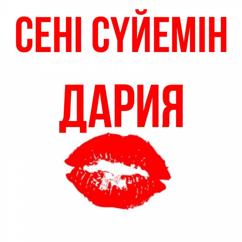 Күн сайын ашық хат с именем, ДАРИЯ Сені сүйемін помада и губы Онлайн тегін жүктеп алу тілектері бар керемет карта 