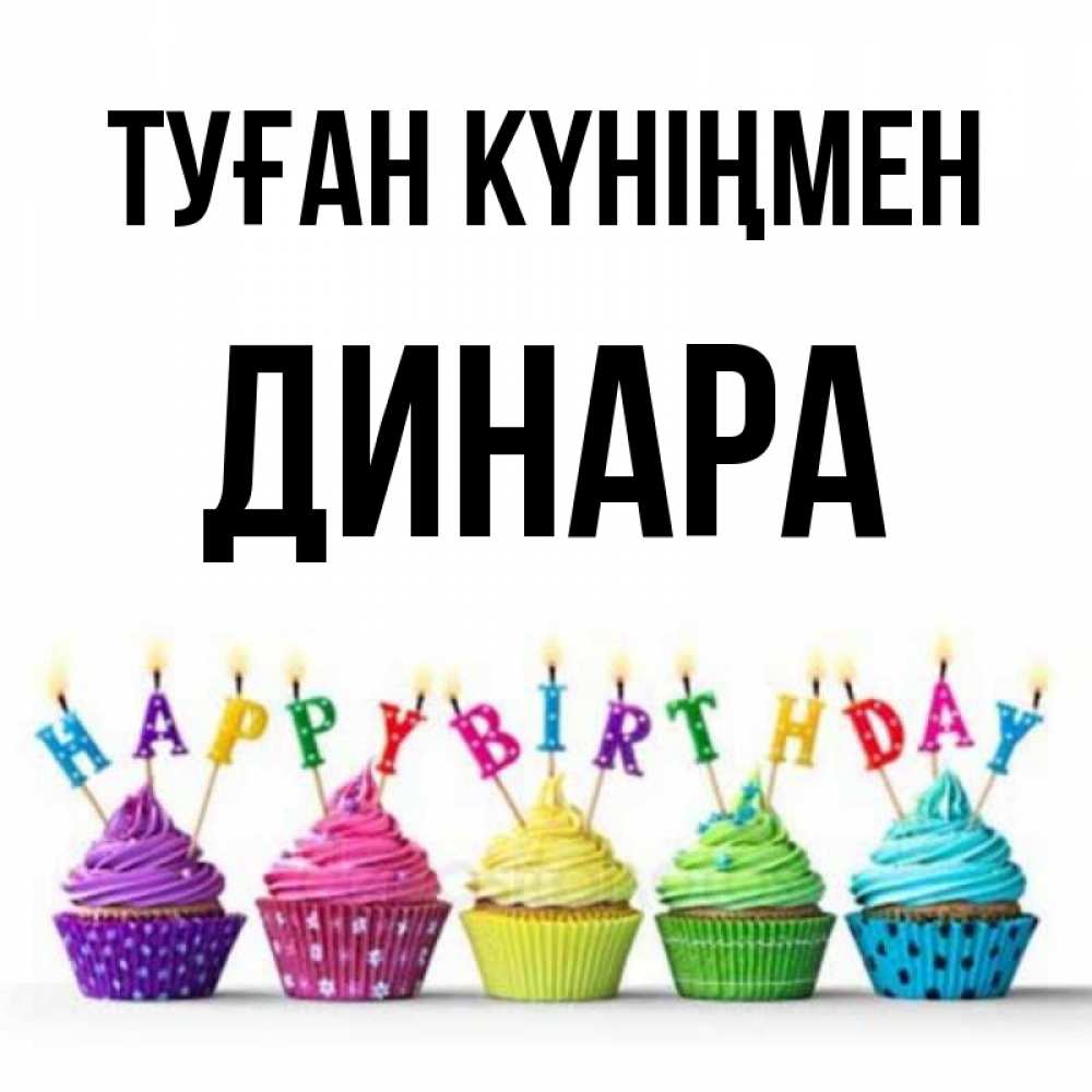 Күн сайын ашық хат с именем, ДИНАРА Туған күніңмен открытка ко дню рождения с разноцветными вкусняшками Онлайн тегін жүктеп алу тілектері бар керемет карта 