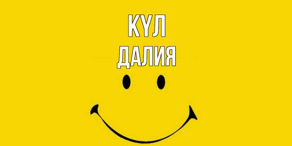 Күн сайын ашық хат с именем, Далия күл радость и улыбка Онлайн тегін жүктеп алу тілектері бар керемет карта 