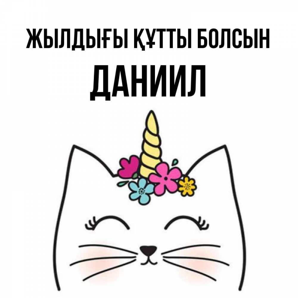 Күн сайын ашық хат с именем, Даниил Жылдығы құтты болсын милый кот с одним рожком Онлайн тегін жүктеп алу тілектері бар керемет карта 