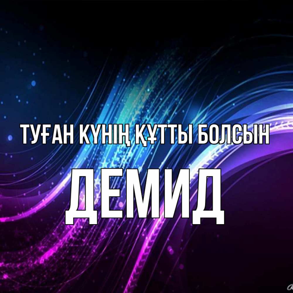 Күн сайын ашық хат с именем, Демид Туған күнің құтты болсын фиолетовый фон Онлайн тегін жүктеп алу тілектері бар керемет карта 