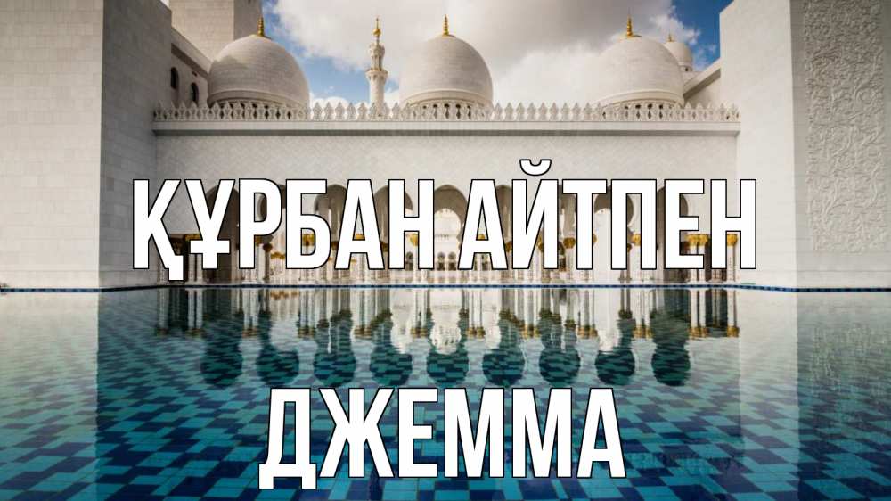 Күн сайын ашық хат с именем, Джемма Құрбан айтпен мечеть Онлайн тегін жүктеп алу тілектері бар керемет карта 