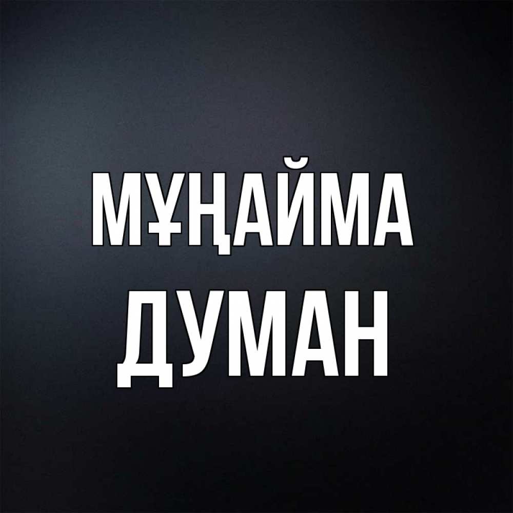 Күн сайын ашық хат с именем, Думан Мұңайма Градиент серый Онлайн тегін жүктеп алу тілектері бар керемет карта 