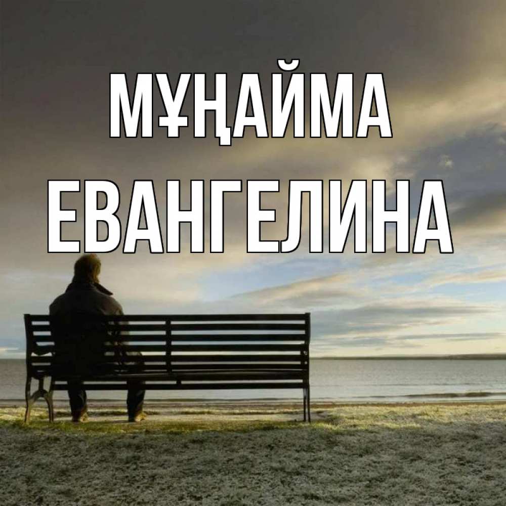 Күн сайын ашық хат с именем, Евангелина Мұңайма озеро Онлайн тегін жүктеп алу тілектері бар керемет карта 