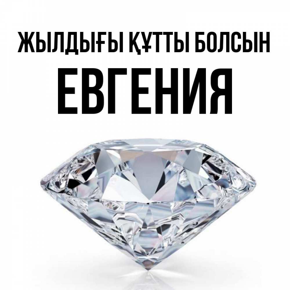 Күн сайын ашық хат с именем, Евгения Жылдығы құтты болсын к пожеланием быть богатым Онлайн тегін жүктеп алу тілектері бар керемет карта 