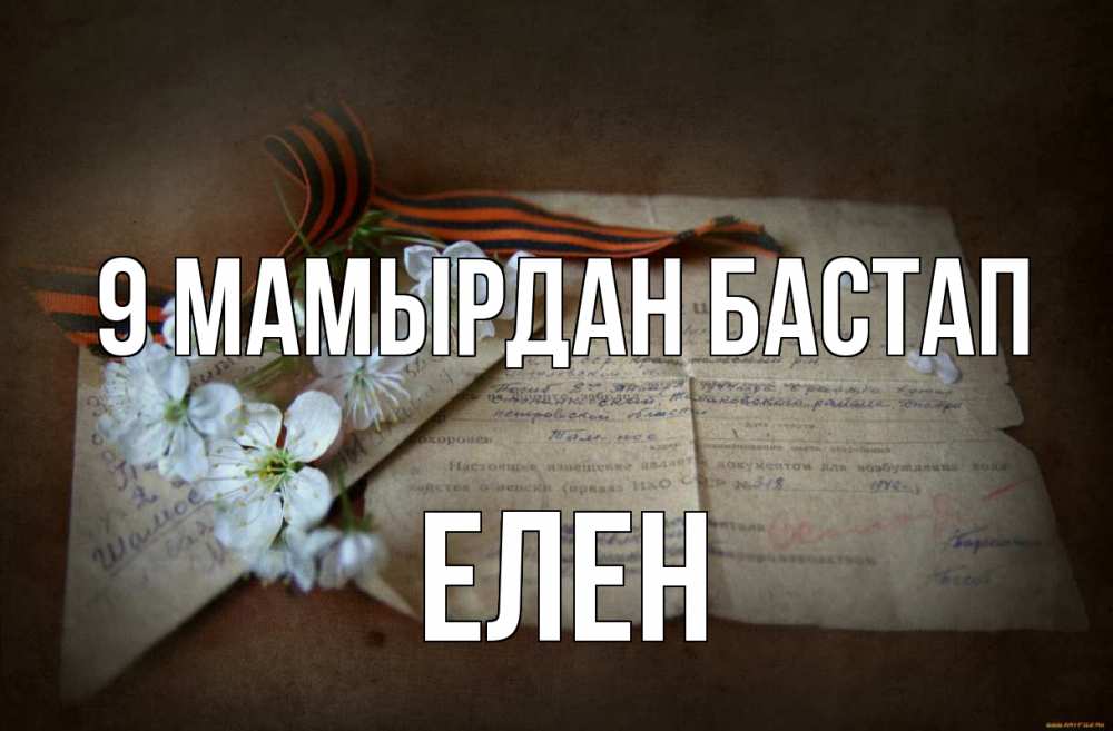 Күн сайын ашық хат с именем, Елен 9 мамырдан бастап 9 мая Онлайн тегін жүктеп алу тілектері бар керемет карта 