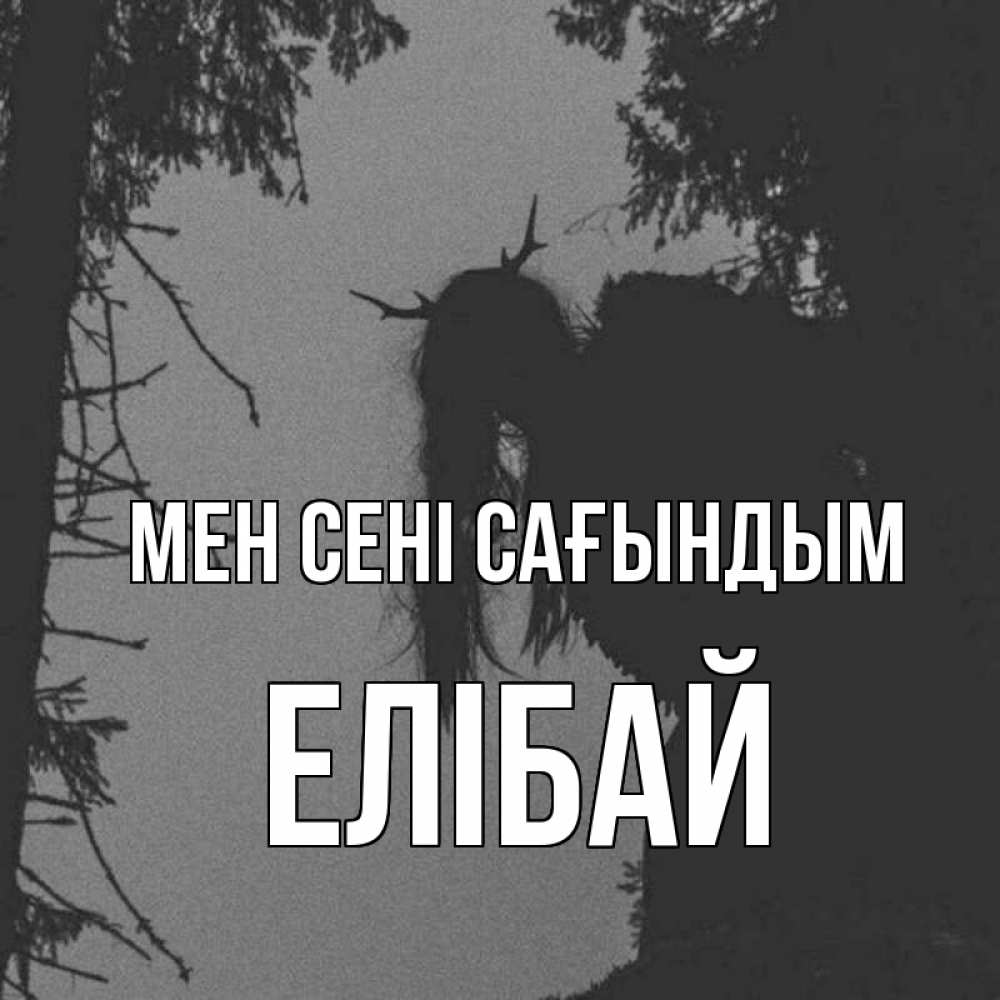Күн сайын ашық хат с именем, Елібай Мен сені сағындым пугаю Онлайн тегін жүктеп алу тілектері бар керемет карта 