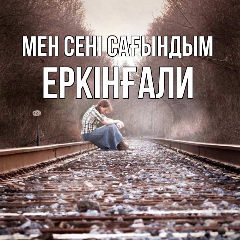 Күн сайын ашық хат с именем, Еркінғали Мен сені сағындым скучаю Онлайн тегін жүктеп алу тілектері бар керемет карта 