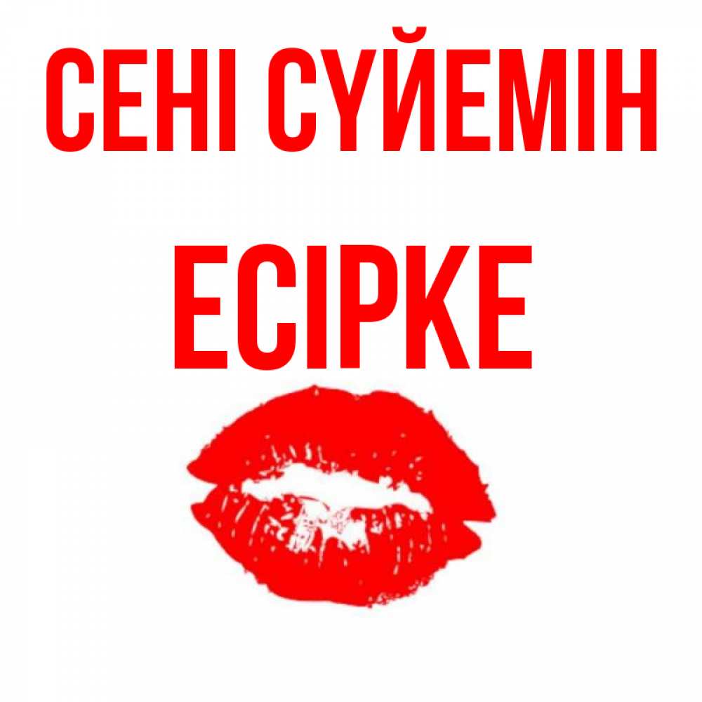 Күн сайын ашық хат с именем, Есірке Сені сүйемін помада и губы Онлайн тегін жүктеп алу тілектері бар керемет карта 