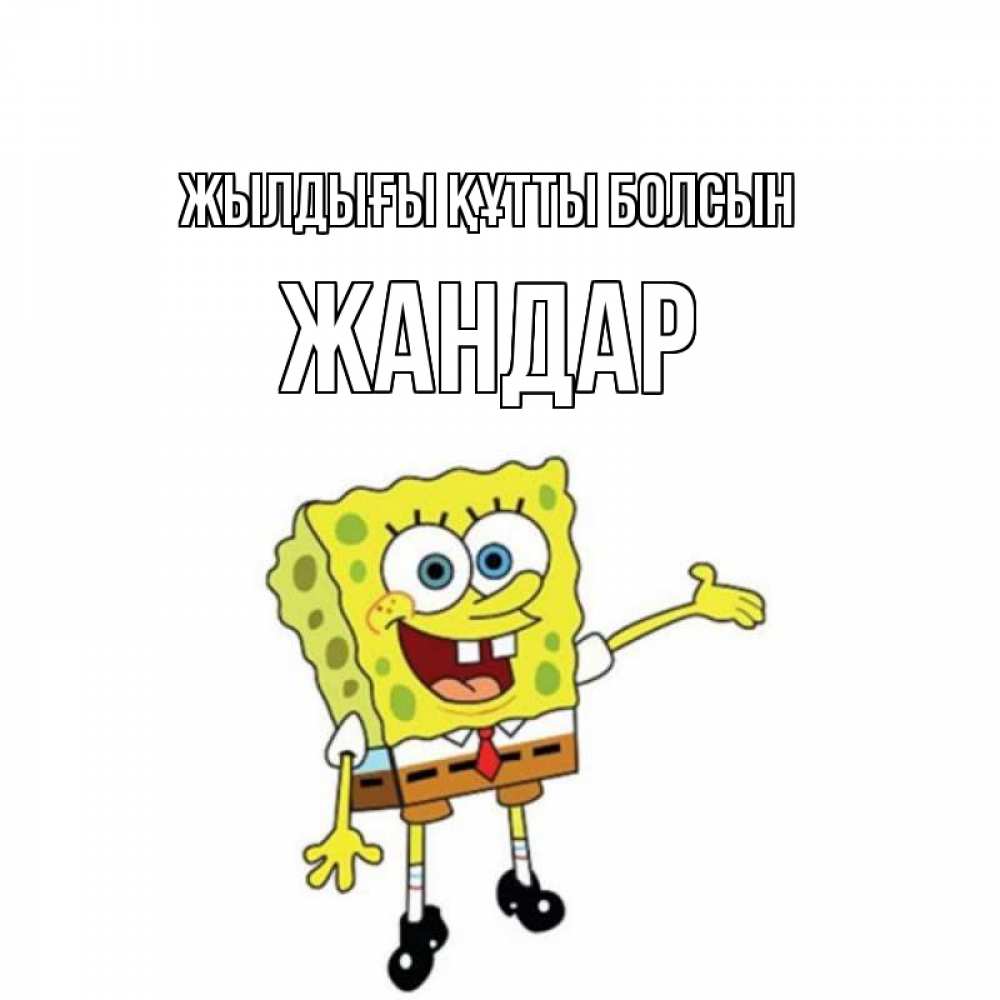 Күн сайын ашық хат с именем, Жандар Жылдығы құтты болсын веселые Онлайн тегін жүктеп алу тілектері бар керемет карта 