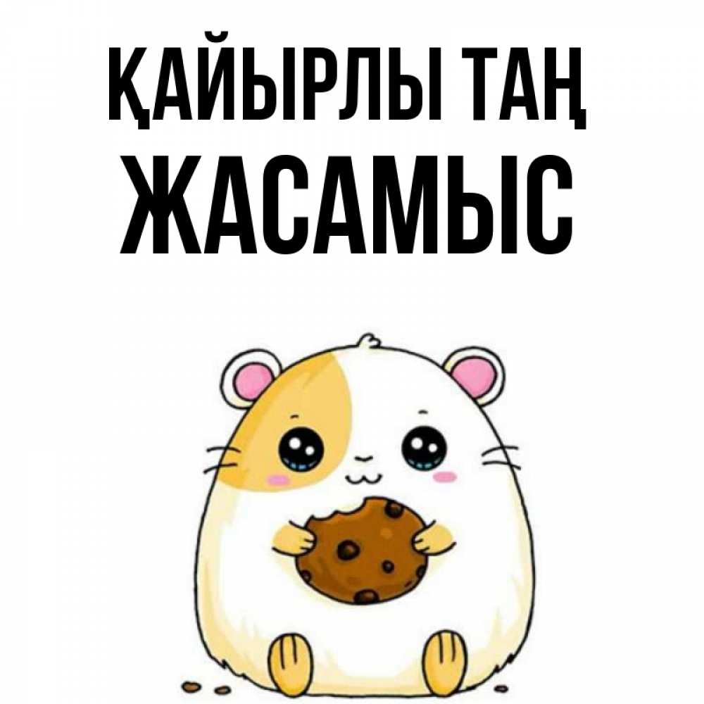 Күн сайын ашық хат с именем, Жасамыс Қайырлы таң есть печеньку. Утречко Онлайн тегін жүктеп алу тілектері бар керемет карта 
