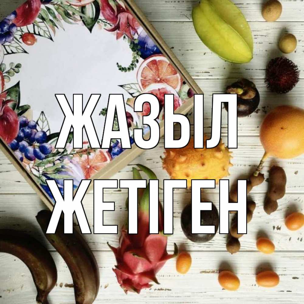 Күн сайын ашық хат с именем, Жетіген Жазыл но вот кто то считает что это полезно Онлайн тегін жүктеп алу тілектері бар керемет карта 