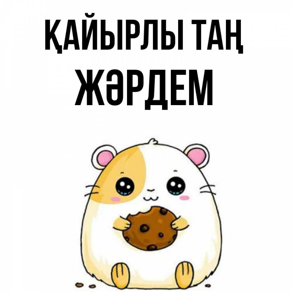 Күн сайын ашық хат с именем, Жәрдем Қайырлы таң есть печеньку. Утречко Онлайн тегін жүктеп алу тілектері бар керемет карта 